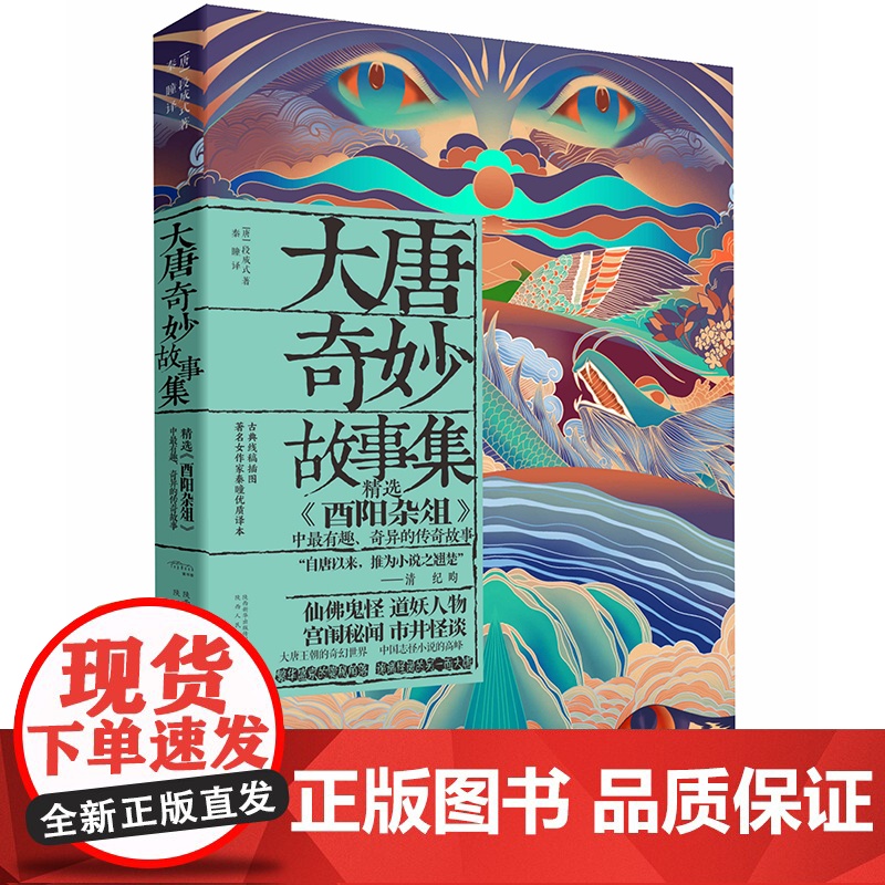 大唐奇妙故事集 段成式 秦瞳 陕西人民出版社 正版书籍高清大图