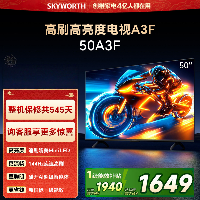 创维电视A3F 50英寸 144Hz疾速高刷 2+32GB大内存 三重护眼 一级能效 50A3F
