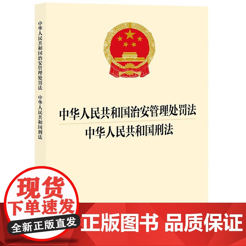 中法图正版 2025新中华人民共和国治安管理处罚法 中华人民共和国刑法 32开 治安管理处罚法刑事法规单行本法条工具书高清大图