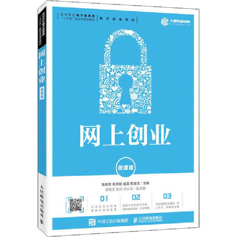 正版新书]网上创业 微课版赵爱香9787115529268高清大图