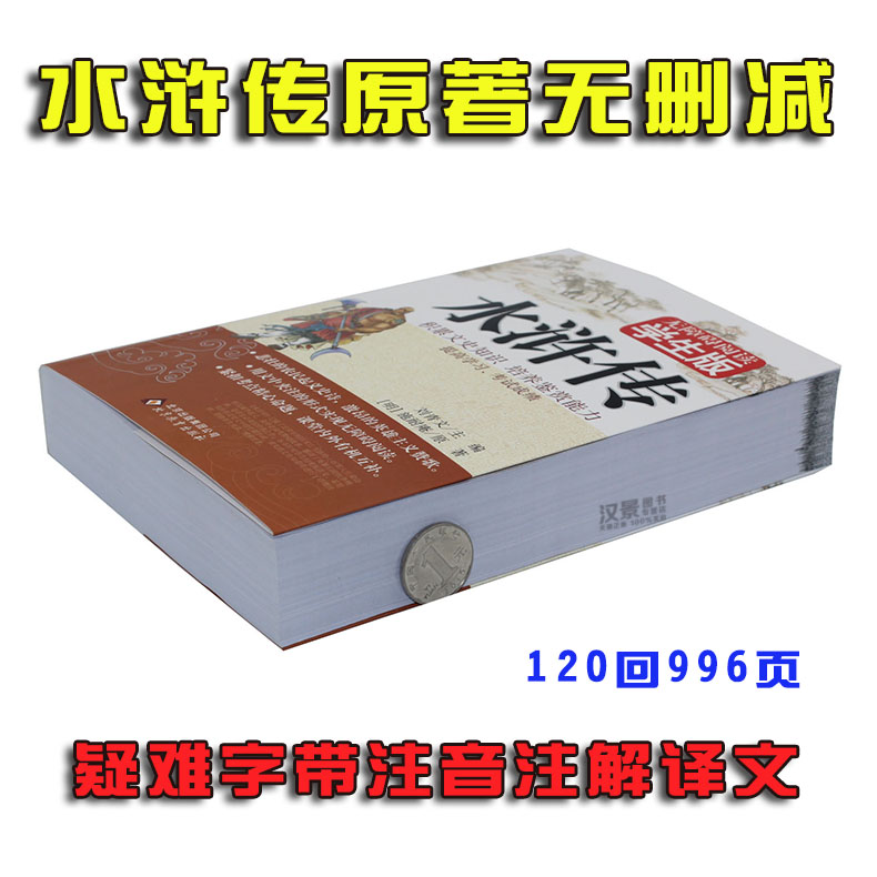 [正版]附人物图!水浒传原著120回无删减四大名著中小学生及成人版水浒传(无障碍阅读学生版)少儿版青少版全集水浒传白话高清大图