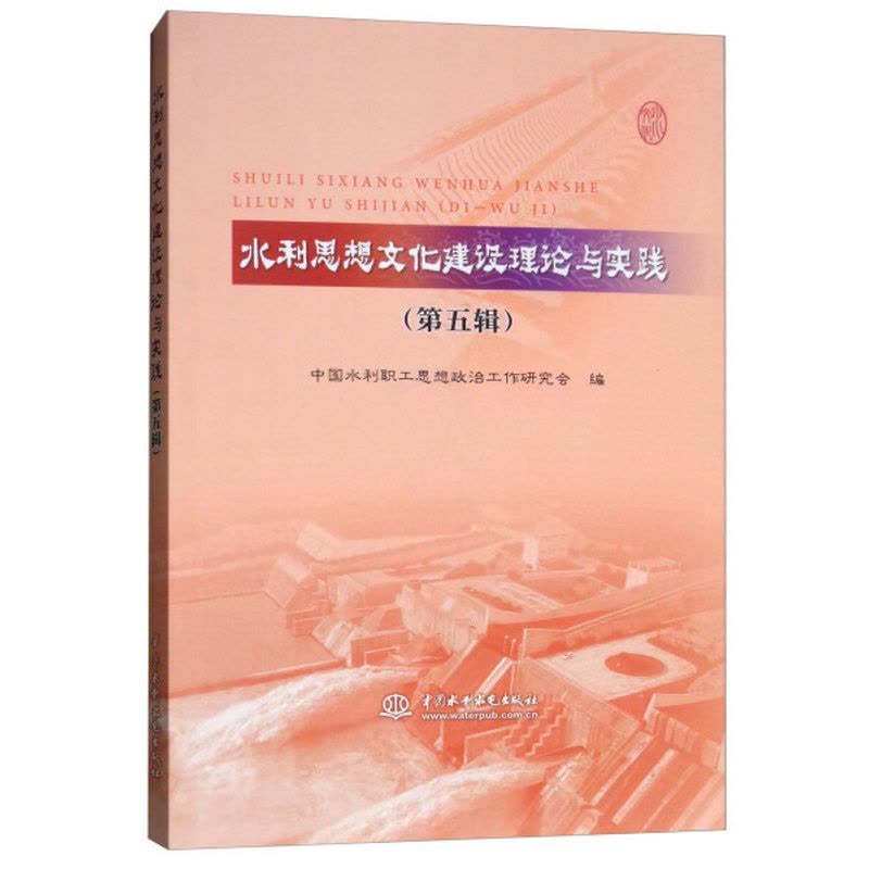 [醉染正版](正版)水利思想文化建设理论与实践:第五辑 9787517067818 无图片