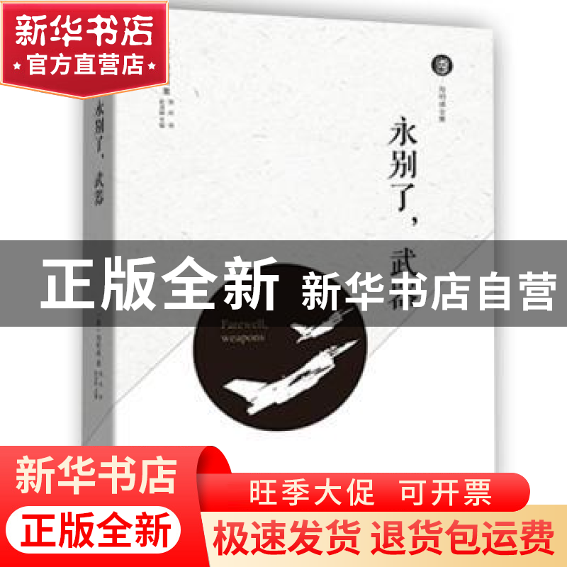 正版 永别了,武器 (美)海明威著 现代出版社 9787514371093 书籍高清大图