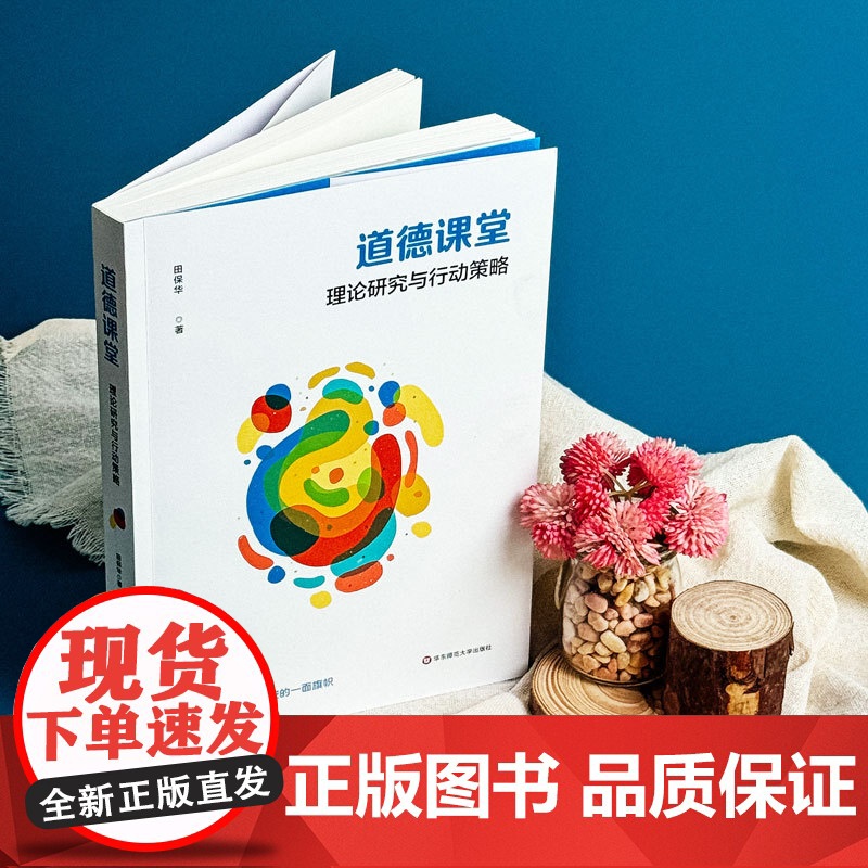 道德课堂 理论研究与行动策略 基础教育课程改革 道德课堂理论 学校实践样态 华东师范大学出版社高清大图