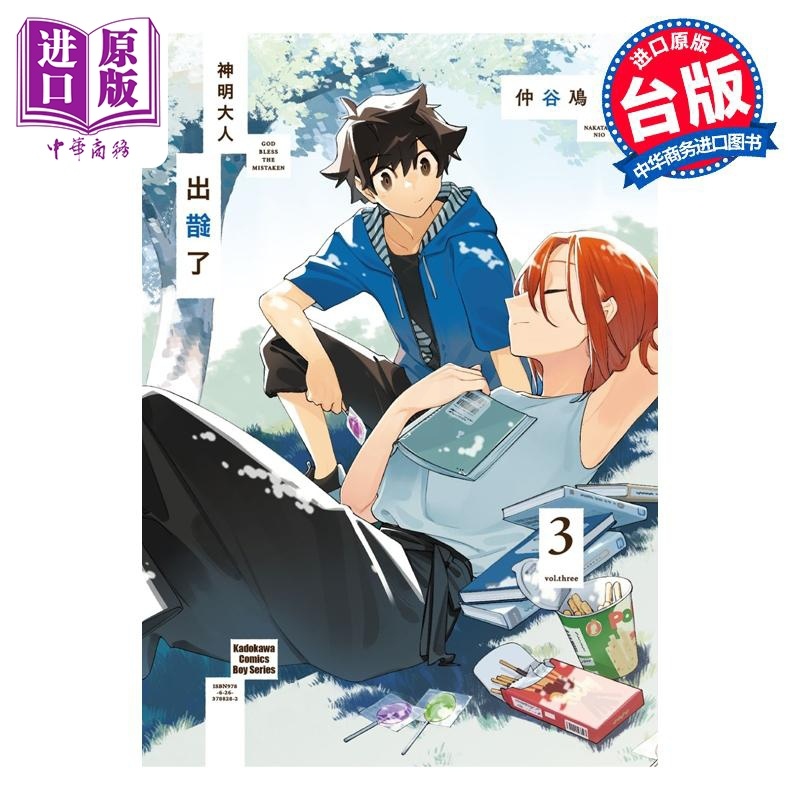 [正版]漫画 神明大人出错了 3 仲谷鳰 台版漫画书 角川出版中商原版高清大图