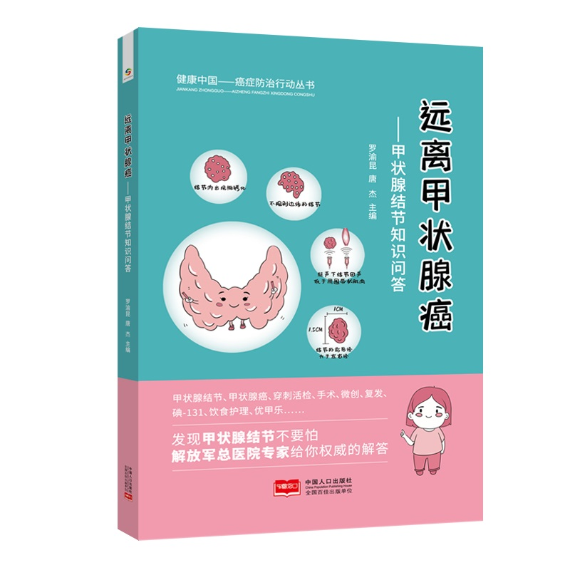 音像远离甲状腺癌:甲状腺结节知识问答罗渝昆,唐杰主编