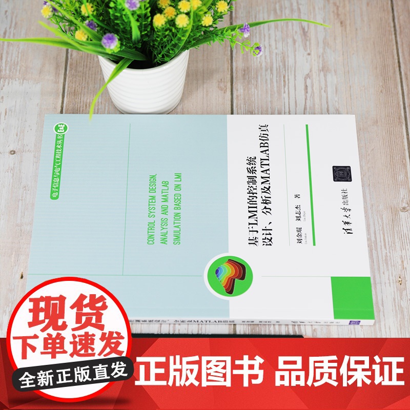 [正版] 基于LMI的控制系统设计、分析及MATLAB仿真 清华大学出版社 刘金琨、刘志杰高清大图