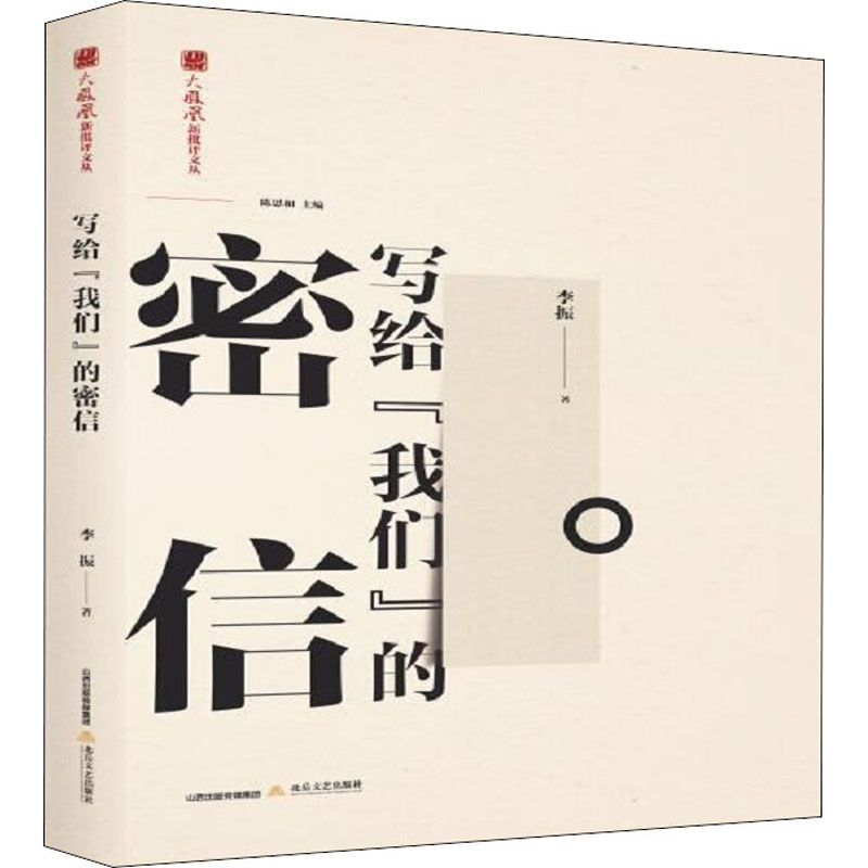 醉染图书写给"我们"的密信9787537861489