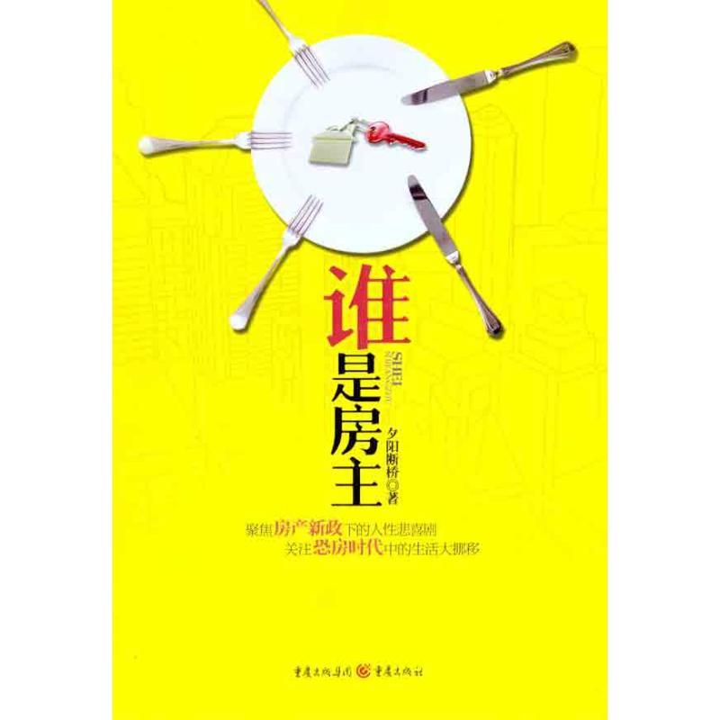 正版新书]谁是房主(聚焦房产新政下的人性悲喜剧,关注恐房时代高清大图