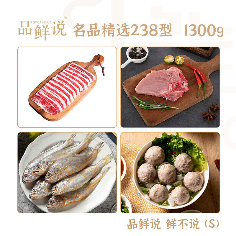 品鲜说 鲜不说 (S) 名品精选238型1300g高清大图