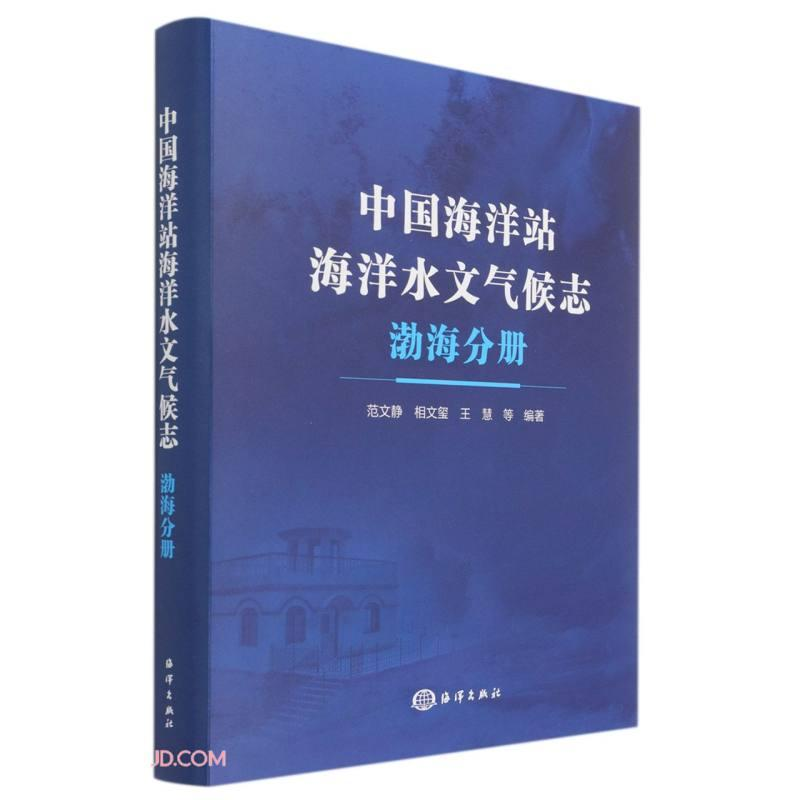 醉染图书中国海洋站海洋水文气候志 渤海分册9787521006995高清大图
