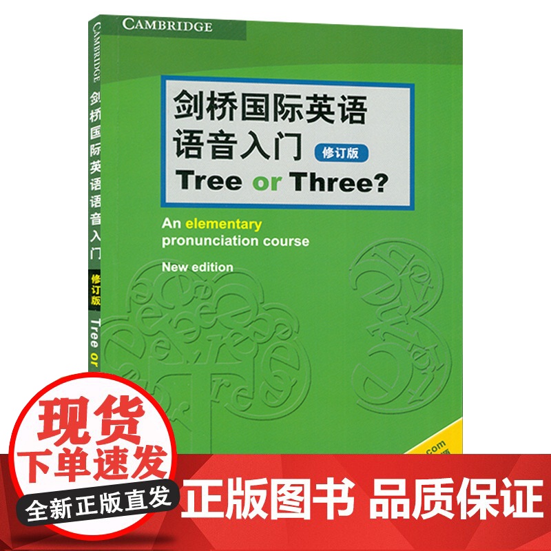 剑桥国际英语语音入门 Tree or Three 修订版 扫码音频 英语专项训练 英语语音语调 北京语言大学出版社978高清大图