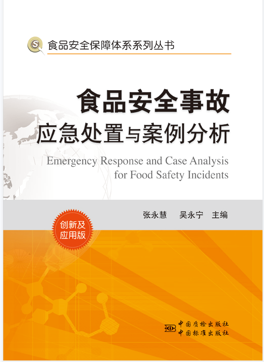 [正版]食品安全保障体系系列丛书 食品安全事故应急处置与案例分析高清大图