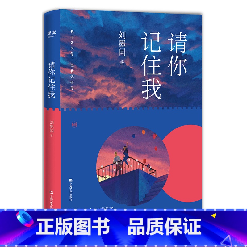 [正版]请你记住我 刘墨闻 长篇小说 青春文学 校园爱情 成长 初恋 陪伴 友情 出品