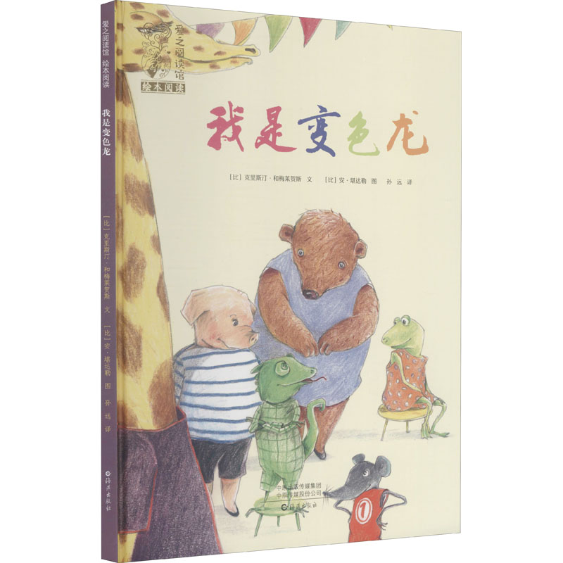 【M】我是变色龙-9787535083050