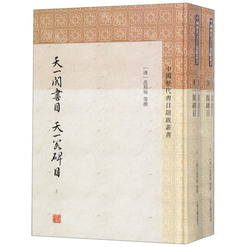 [N]天一阁书目天一阁碑目(上下)(精)/中国历代书目题跋丛书-9787532592180高清大图