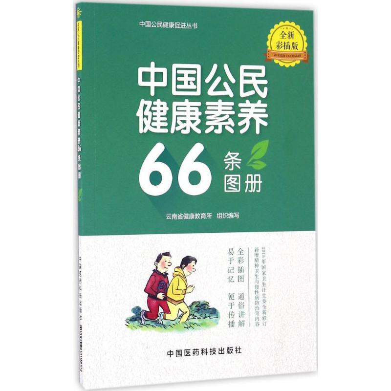 中国公民健康素养66条图册:全新彩插版 云南省健康教育所 组织编写 著 生活 文轩网