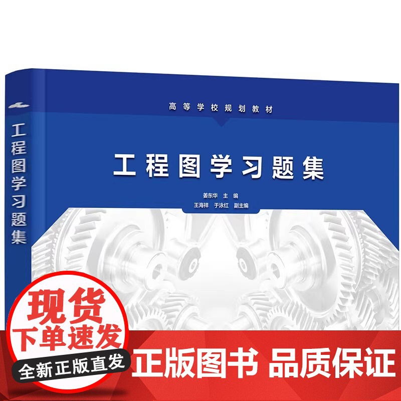 化工 工程图学+工程图学习题集 邢蕾 姜东华 制图基本知识 机件图样表示法 标准件与常用件 化学工业出版社高清大图