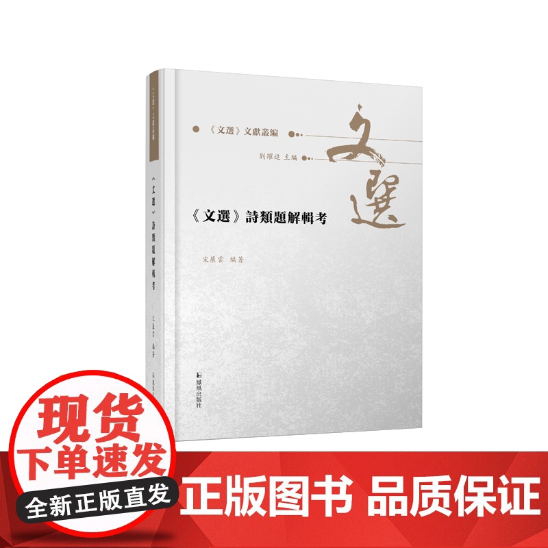 《文选》诗类题解辑考 《文选》文献丛编 宋展云 《文选》诗歌题解研究新成果 [文选 诗歌 萧统 题解]高清大图