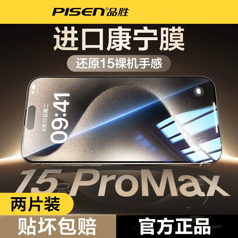 [进口康宁]品胜苹果15钢化膜iPhone14ProMax防窥膜新款12全屏高清pm抗指纹plus自带防尘网手机贴膜