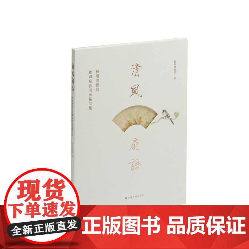 清风扇语杭州博物馆馆藏扇面书画精品集 杭州博物馆编 收藏鉴赏 上海书画出版社