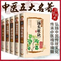 汤头歌诀黄帝内经千金方神农本草经本草纲目中医养生书籍珍藏版