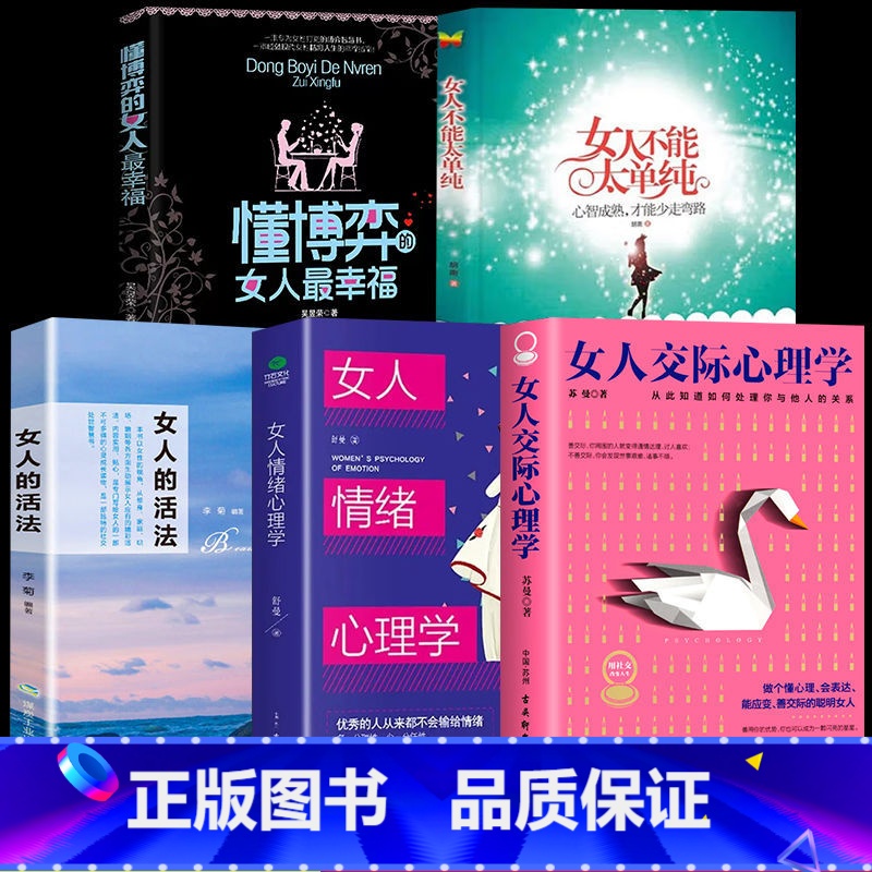 女性书【5本】提升气质+情商 【正版】女人不能太单纯+懂博弈的女人幸福 做个懂博弈善交际的聪明女性提升智慧谋略让女人左右