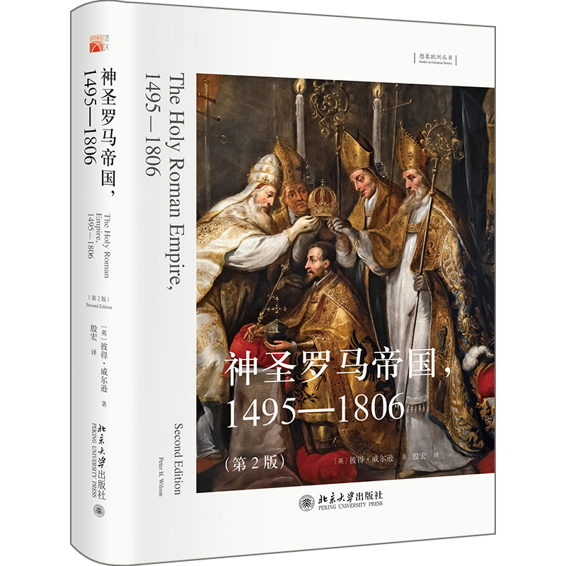 正版新书]神圣罗马帝国,1495—1806(第2版)彼得·威尔逊;殷宏高清大图