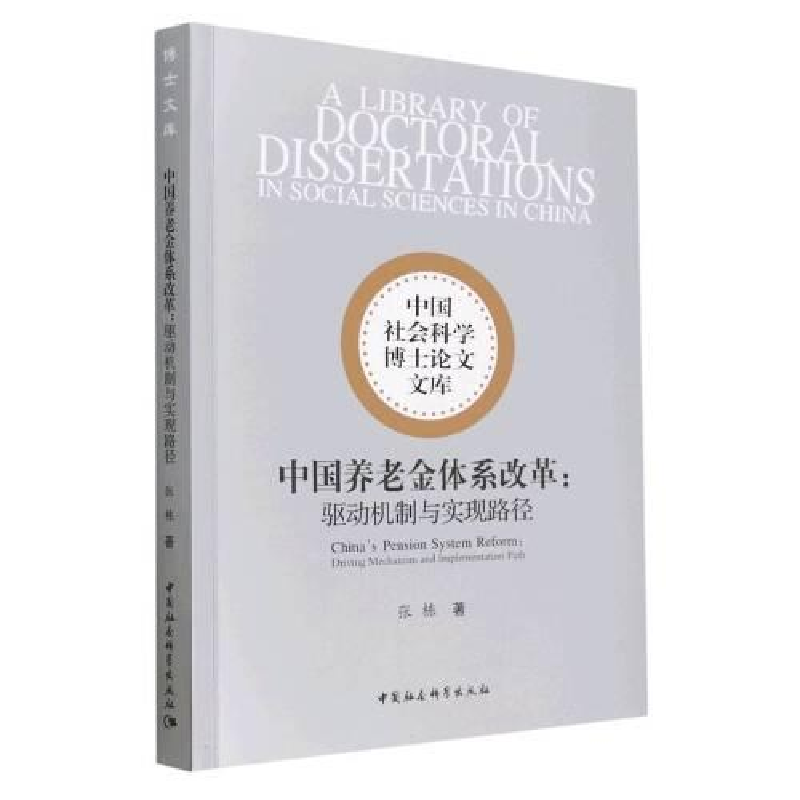 醉染图书中国养老金体系改革:驱动机制与实现路径9787522713953高清大图