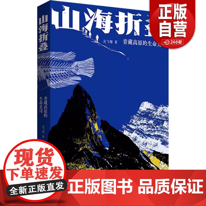 山海折叠:青藏高原的生命史诗吴飞翔 著生物科学专业科技中国科学技术出版社9787504698445正版图书籍 zy高清大图