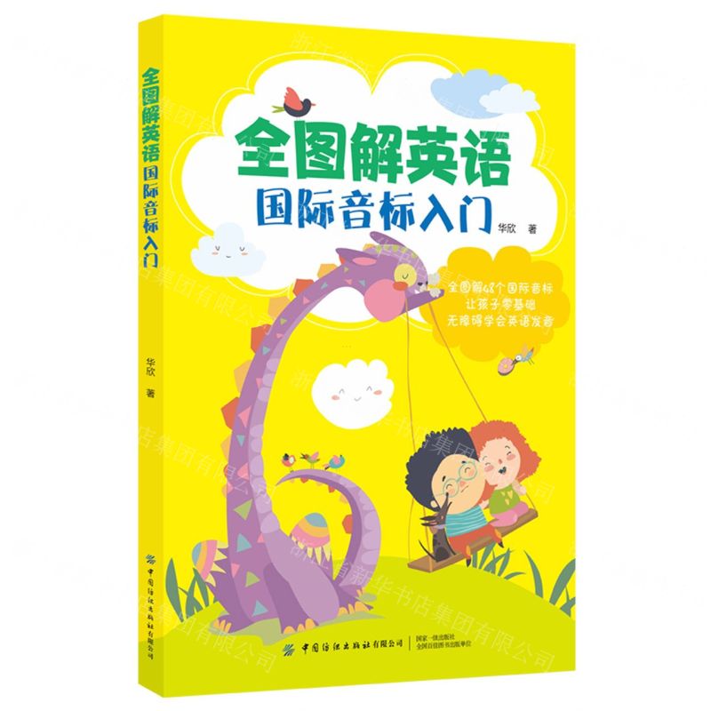 【N】全图解英语国际音标入门-9787518080311