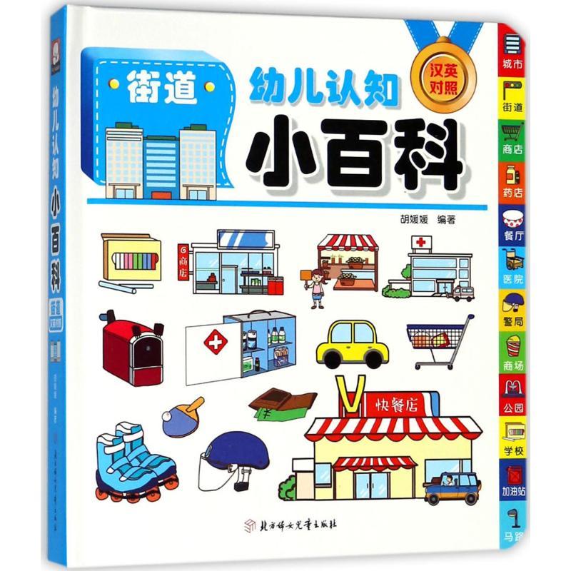幼儿认知小百科 胡媛媛 编著 著 少儿 文轩网