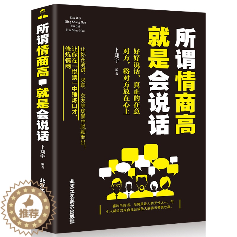 【醉染正版】正版 所谓情商高就是会说话 说话沟通技巧 好好说话之道 办事智慧提高情商训练 人际交往沟通口才训练 心理
