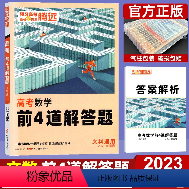 文科数学 全国通用 [正版]2023腾远高考题型文数大题 解题达人文科数学解答题全国卷 高考分题型专项训练提分练习册