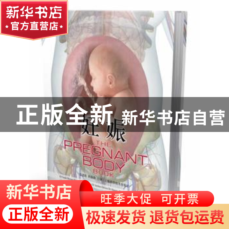 正版 妊娠:从怀孕到分娩全程图解 Sarah Brewer【等】编著 上海科学