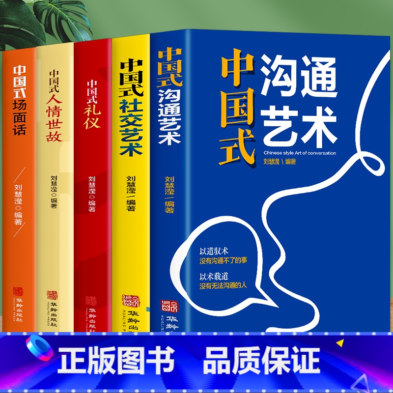 【正版】全5册中国式礼仪中国式人情世故中国式场面话中国式社交艺术中国式沟通艺术每天懂点人情世故 中国式沟通智慧为人处世