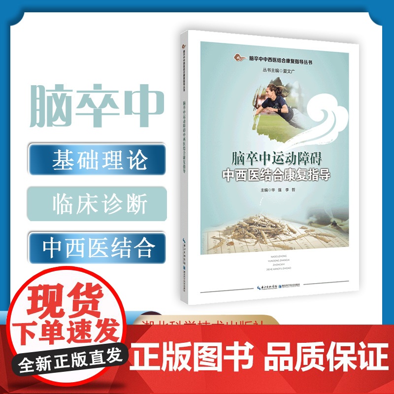 脑卒中运动障碍中西医结合康复指导 作者:华强,李哲高清大图