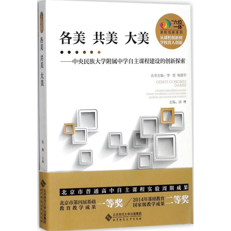 正版新书】各美 共美 大美:中央民族大学附中自主课程建设的创新