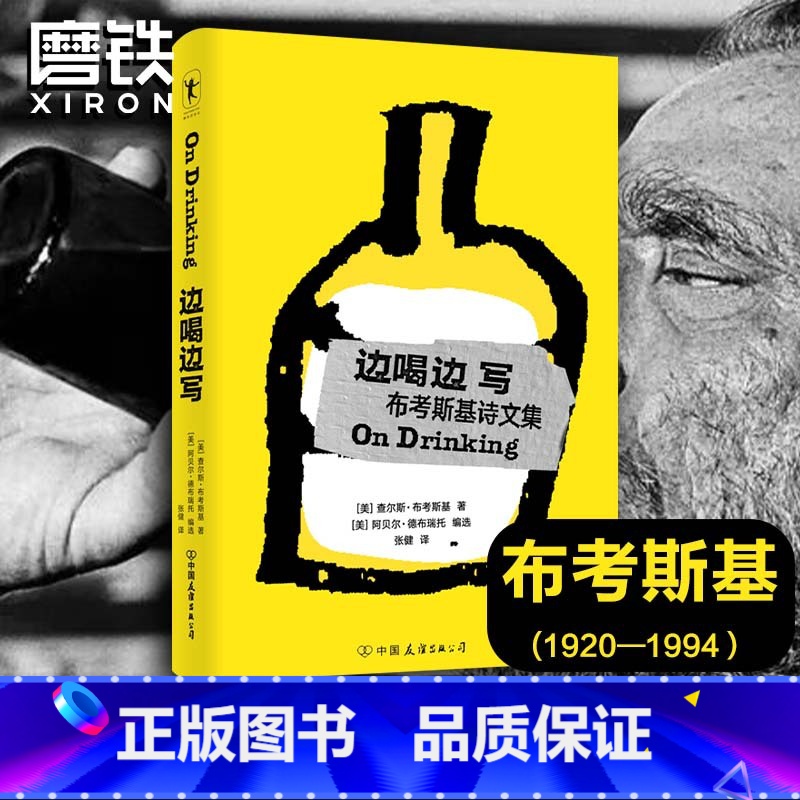 【正版】边喝边写 查尔斯布考斯基 著 本书收录了诸多布考斯基的“酒鬼杰作”外国诗歌文学作品 图书书籍