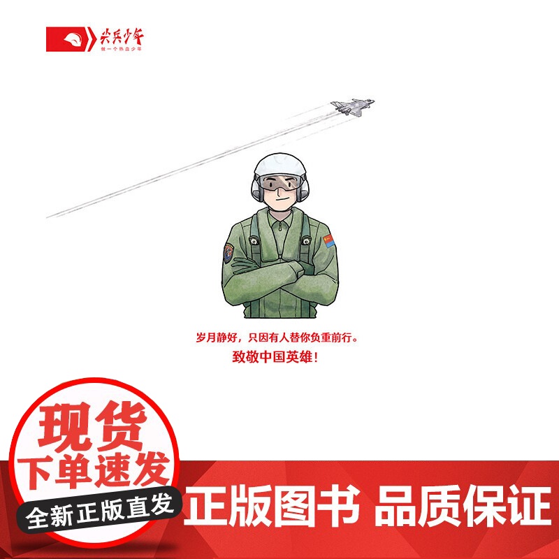 中国机长(少年尖兵·英雄系列,中国机长+中国舰长+突击英雄)高清大图