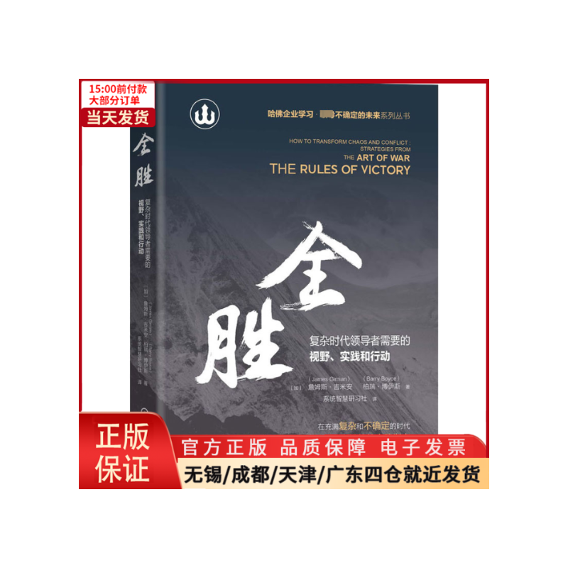 [正版]全新 全胜 复杂时代需要的视野、实践和行动 自我实现/励志/成功 9787111663492