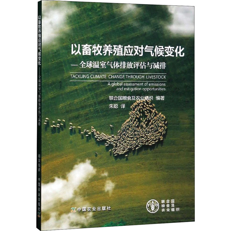 【M】以畜牧养殖应对气候变化——全球温室气体排放评估与减排-9787109238077
