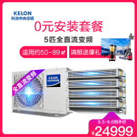 Kelon/科龙一拖四5匹家用中央空调全直流变频KMV-125W-E多联机