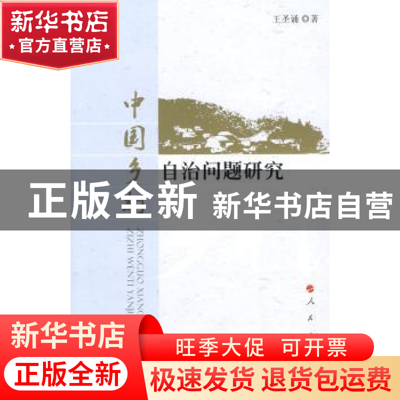 正版 中国乡村自治问题研究 王圣诵著 人民出版社 9787010076645高清大图