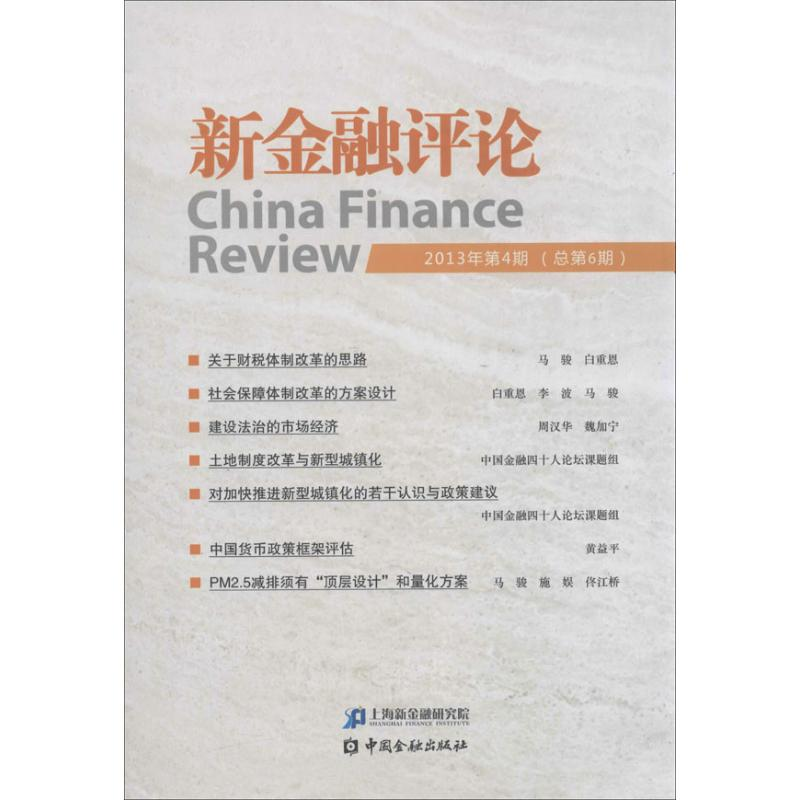 醉染图书新金融评论9787504971210