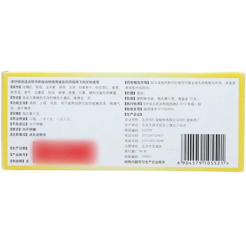 同仁堂 止咳橘红丸 6g*10丸/盒图片