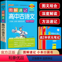 古诗文新高考 高中通用 [正版]2023版pass绿卡图书 图解速记高中古诗文 必修+选修 RJ/人教版 全彩版 初中高
