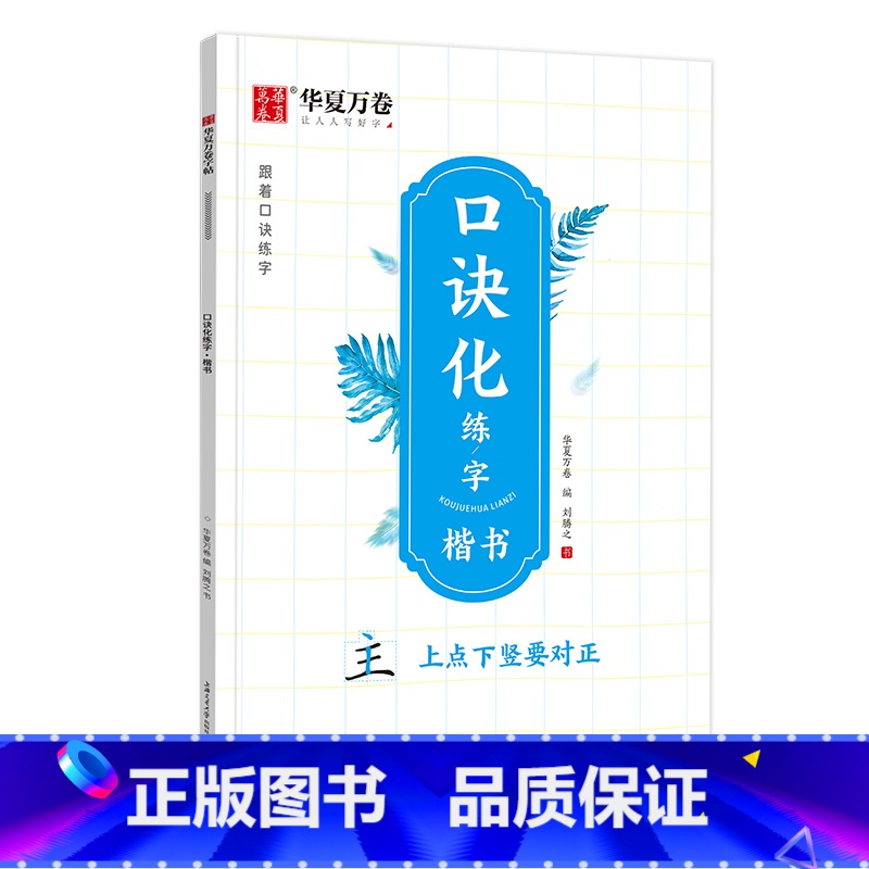 口诀化练字·楷书 [正版]字帖练字帖成人学生练字帖口诀化笔画偏旁笔顺结构易错字练字本控笔训练硬笔描红笔画笔顺练字田英章楷高清大图