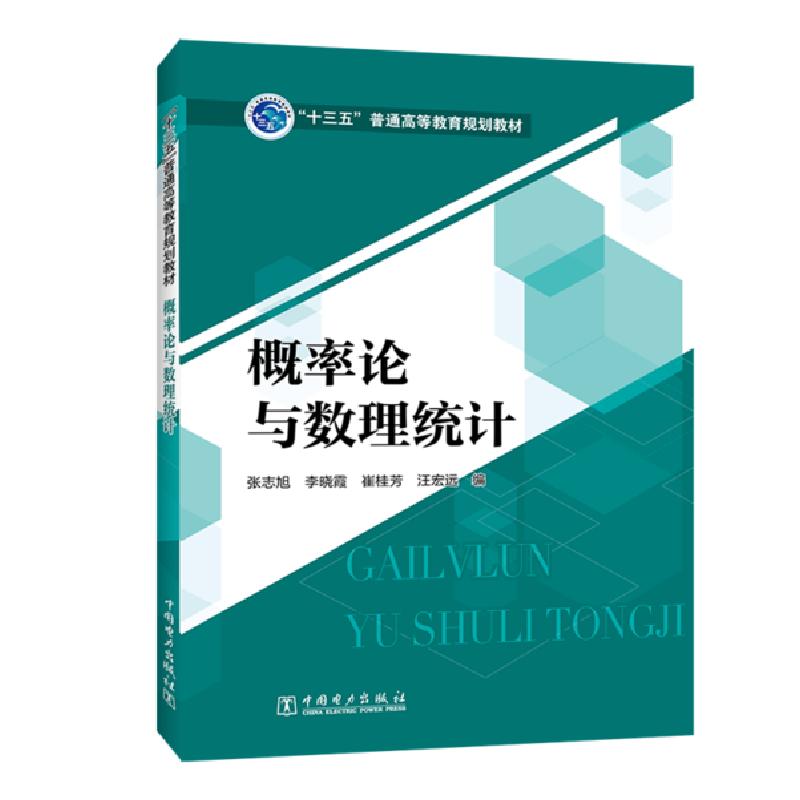 正版新书】概率论与数理统计(十三五普通高等教育规划教材)张志旭