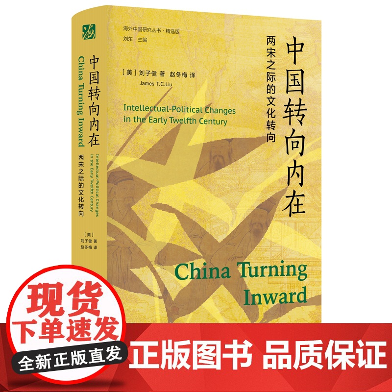中国转向内在:两宋之际的文化转向 海外中国研究丛书.精选版 刘子健 著 赵冬梅 译 中国历史类正版书籍高清大图